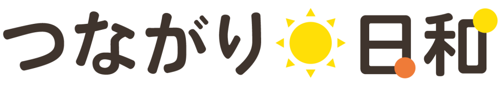 つながり日和