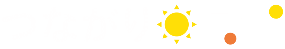 つながり日和